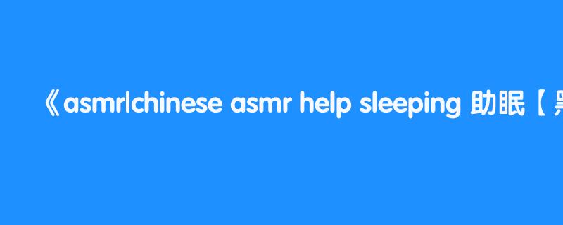 asmr|chinese asmr help sleeping 助眠【黑米粥】口腔音 触发音 酥酥麻麻很舒服 后台模式 关灯]