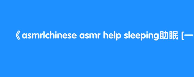 asmr|chinese asmr help sleeping助眠 [一酱33-丝滑抚摸你的耳朵 受不了].
